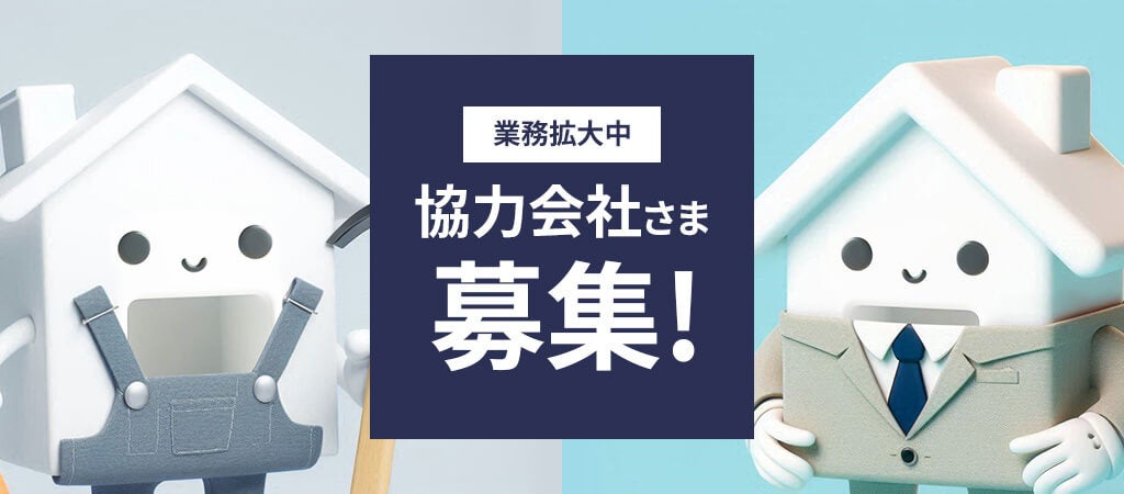 空き家売却の相談が前年比で4倍以上　需要急増につき空き家再生事業のパートナー企業を大募集