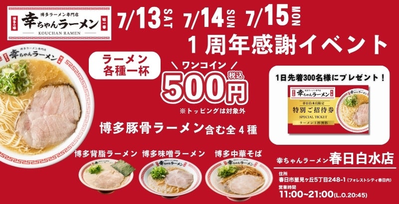 皆様の１年間のご愛顧に感謝！幸ちゃんラーメン春日白水店でラーメン各種500円イベント開催！