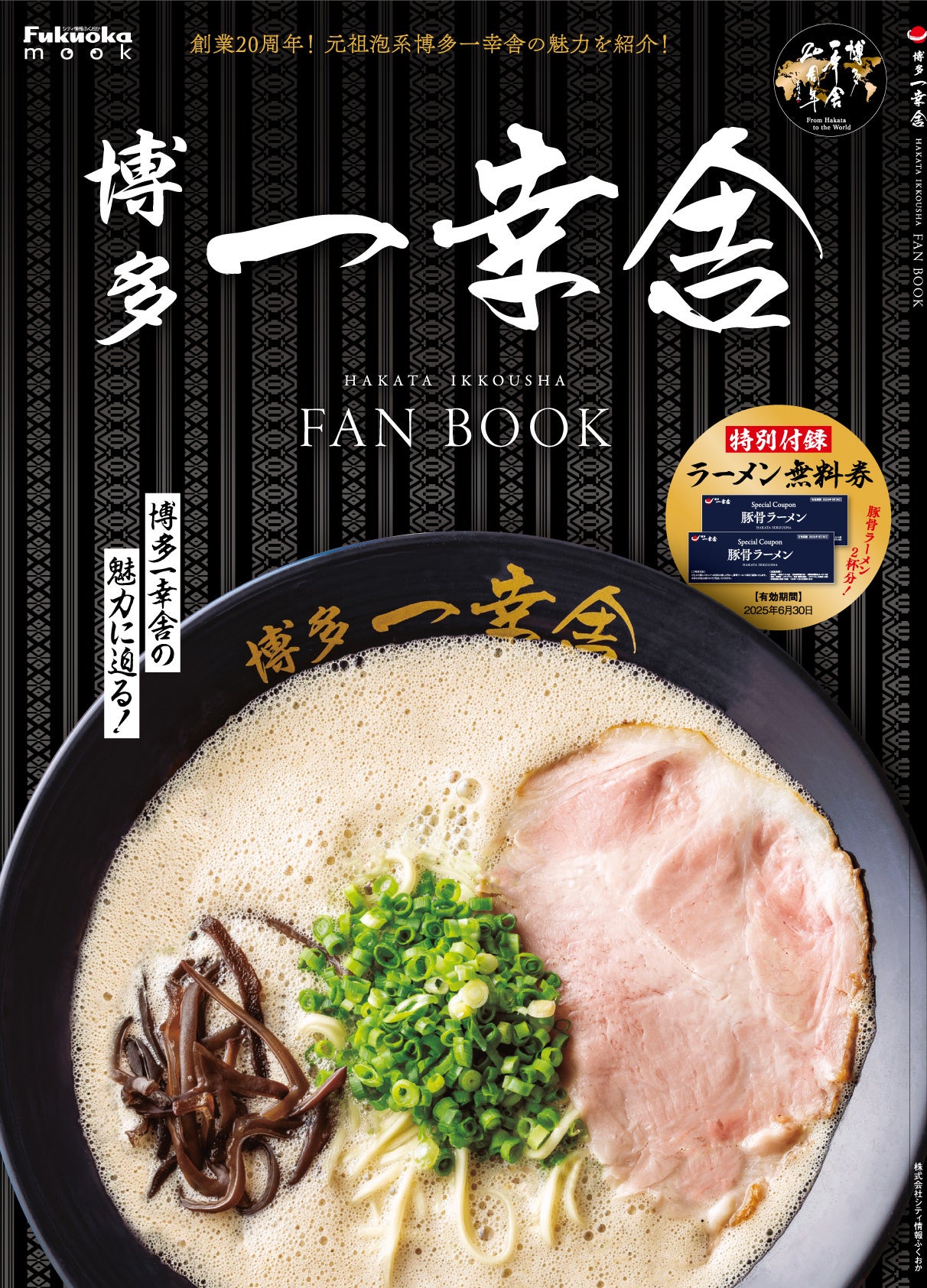 博多一幸舎 公式FAN BOOK