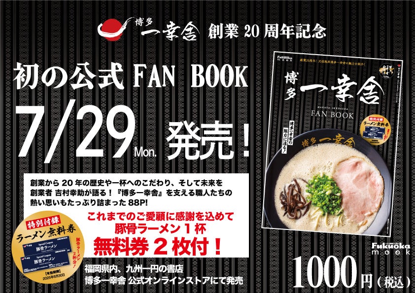 【創業20周年記念!】元祖泡系『博多一幸舎』の軌跡を辿った、初の[公式FAN BOOK]を7/29発売!