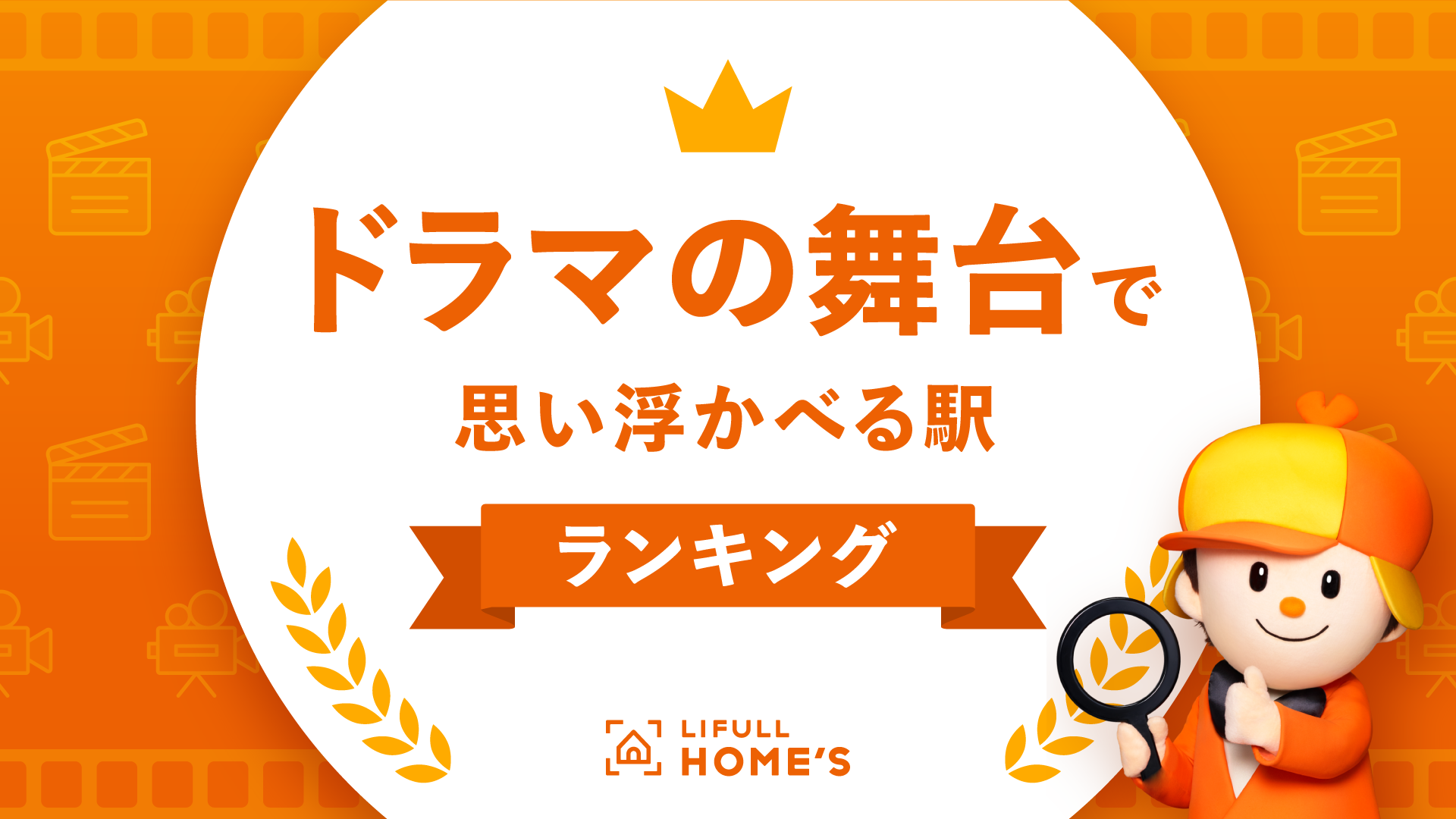 「ドラマの舞台で思い浮かべる駅ランキング」をLIFULL HOME'Sが発表