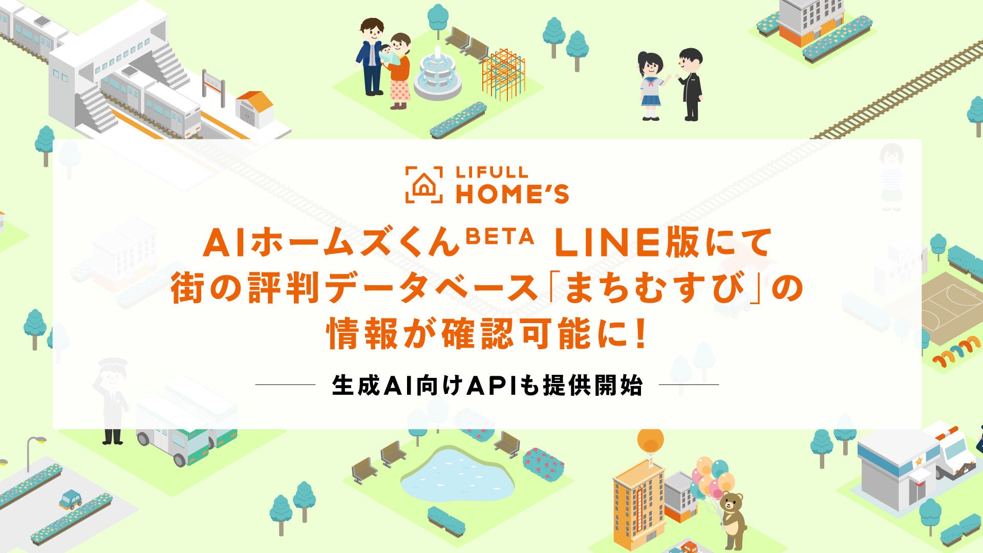 LIFULL HOME'Sの「AIホームズくんBETA LINE版」で街の評判データベース「まちむすび」の情報が確認可能に