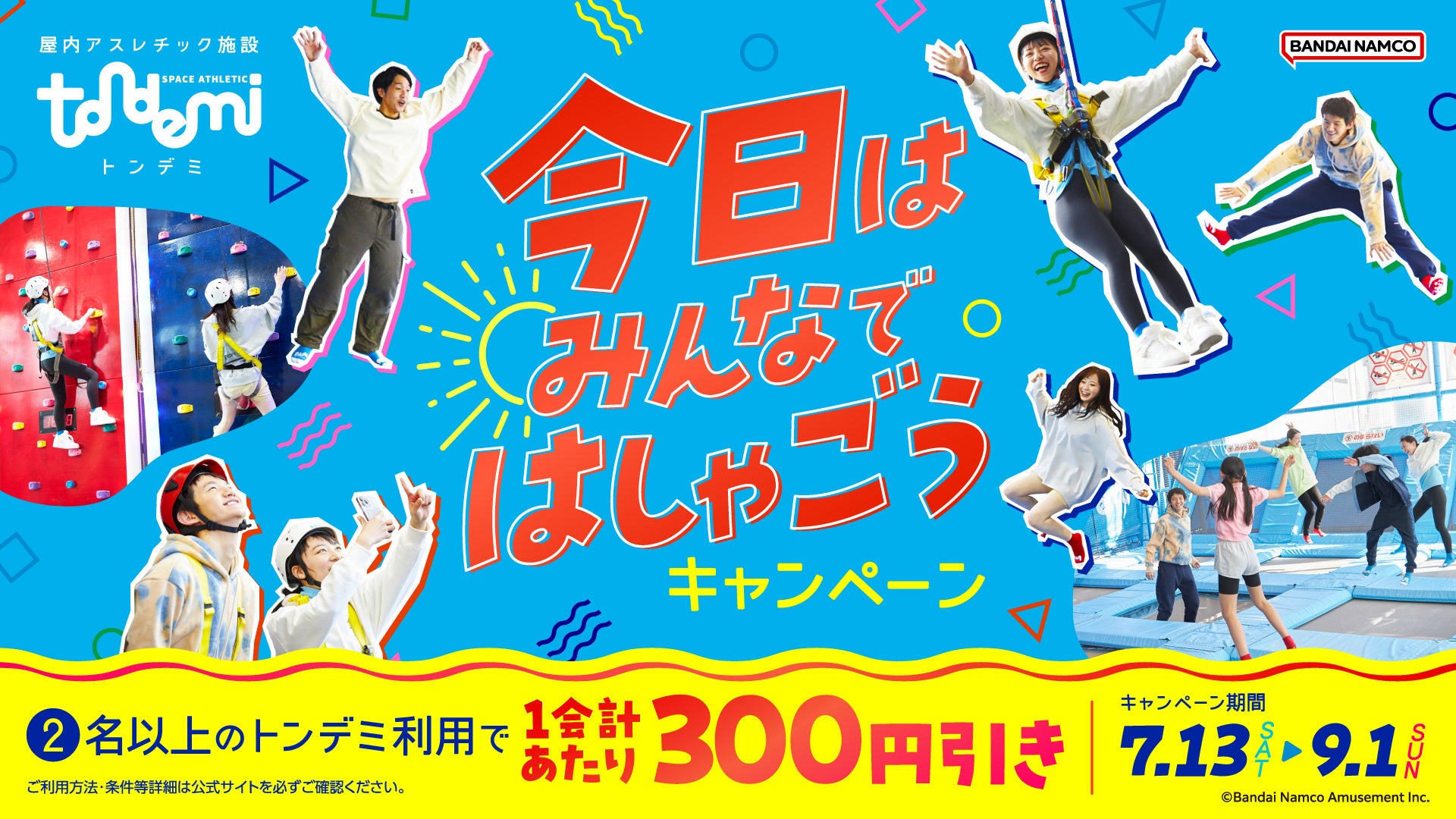 夏休みの思い出づくりは『トンデミ』で！ 「今日はみんなではしゃごうキャンペーン」開始！ 2人以上のトンデ...