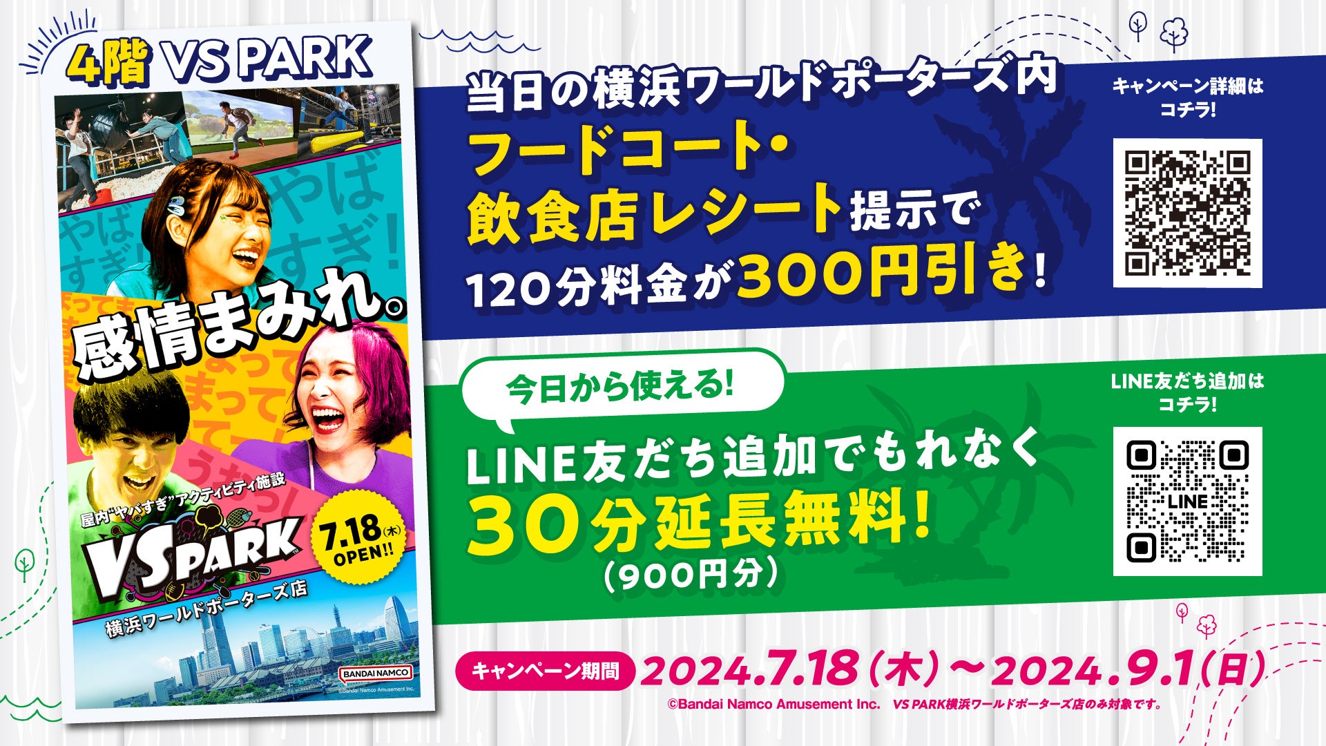 横浜に初登場！屋内“ヤバすぎ”アクティビティ施設「VS PARK 横浜ワールドポーターズ店」 7月18日(木)グランド...