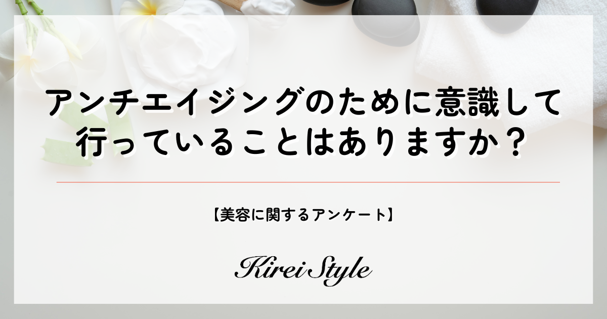 ＜調査レポート＞アンチエイジングのために行っていること、第2位は「紫外線対策」、第1位は？