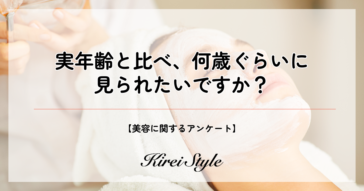 ＜調査レポート＞あなたは何歳に見られたい？第2位は「実年齢と同じくらい」で31.3％、最も多かったのは？