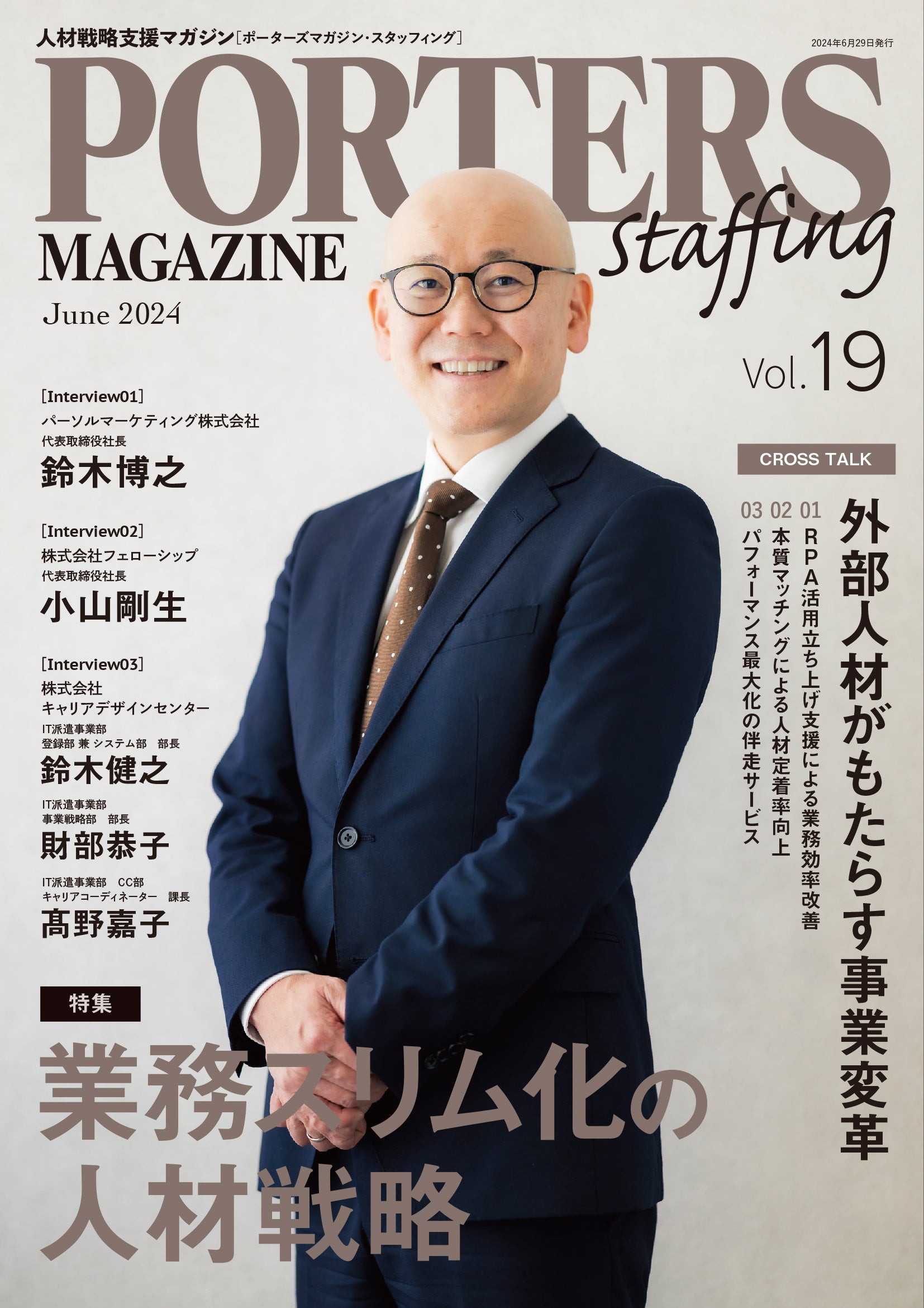 人材戦略支援マガジン『PORTERS MAGAZINE Staffing Vol.19』を発行しました。