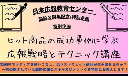 【日本広報教育センター特別講座のご案内】日本広報教育センター「ヒット商品の成功事例に学ぶ広報戦略とテク...