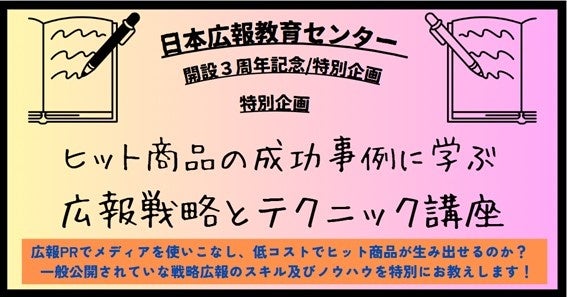 【日本広報教育センター特別講座のご案内】日本広報教育センター「ヒット商品の成功事例に学ぶ広報戦略とテク...