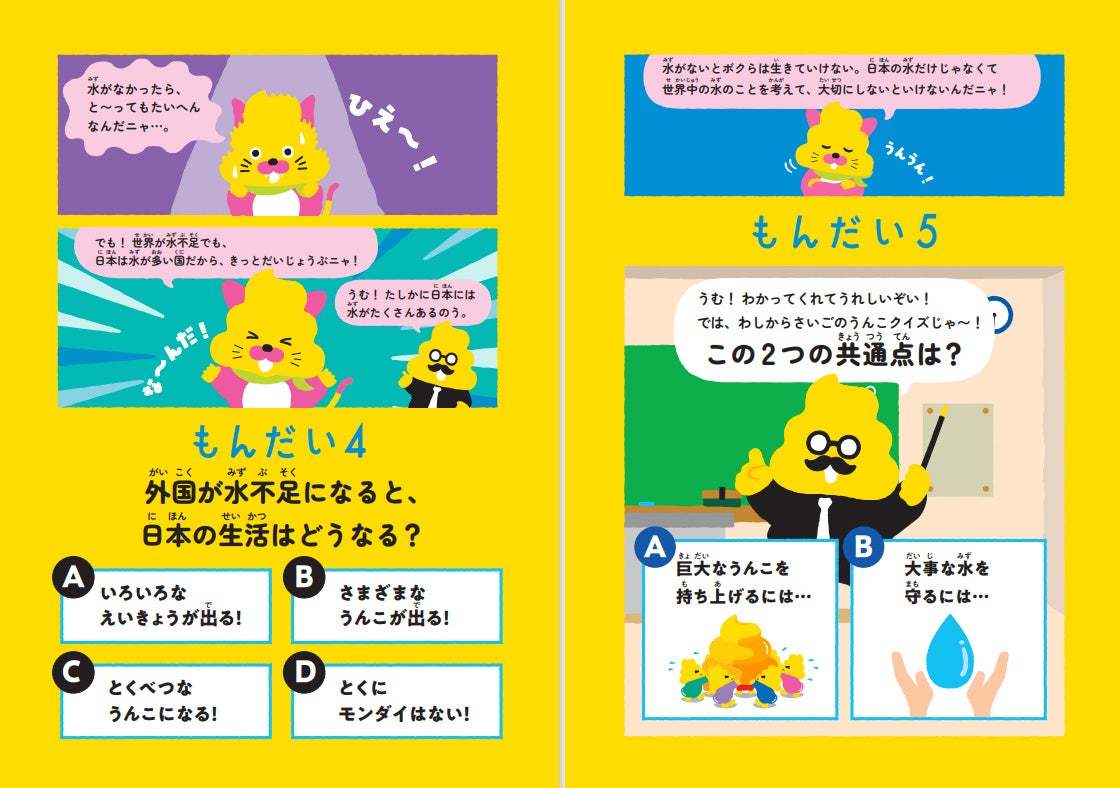 うんこをつうじて水の大切さを学ぶ！？累計1,000万部を突破したうんこドリルシリーズと栗田工業がコラボした...