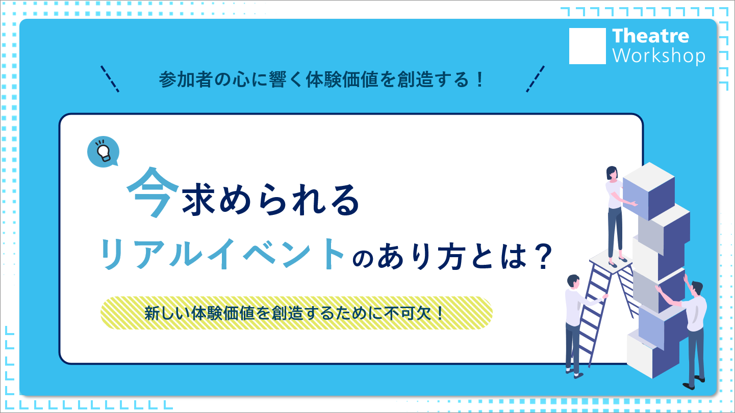 「今求められるリアルイベントのあり方とは？〜新しい体験価値を創造するために不可欠！〜」に関するホワイト...