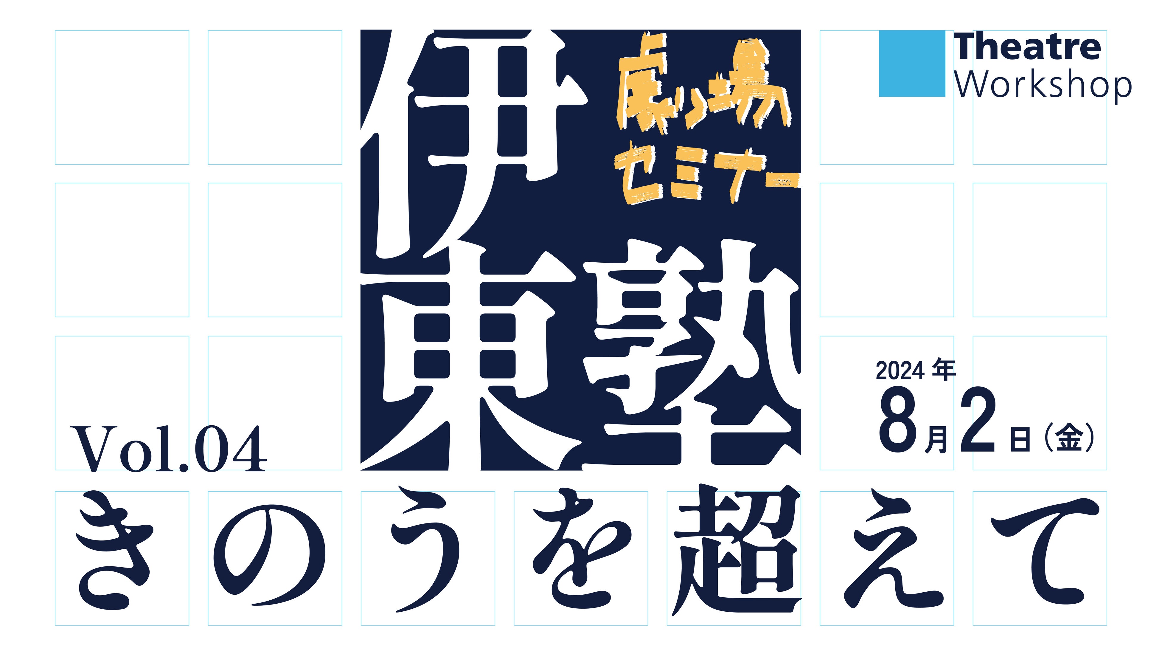 『伊東塾 Vol.04 ─きのうを超えて─』に建築家・内藤 廣氏 ゲスト出演決定