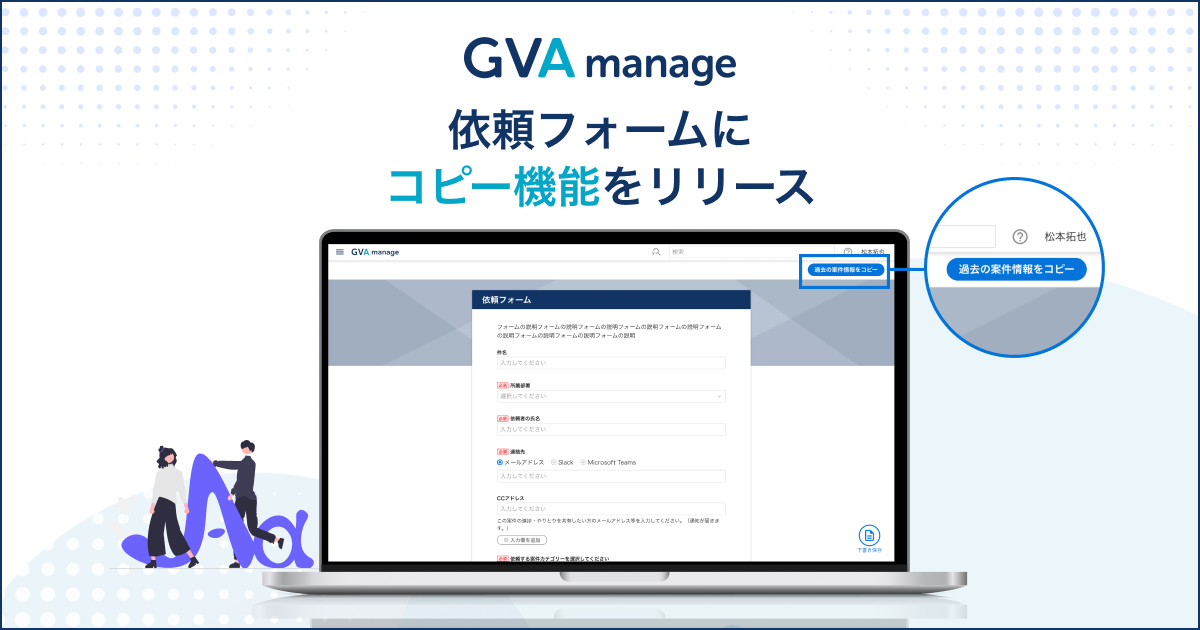 法務データ基盤システム「GVA manage」が依頼フォームに過去の依頼内容を呼び起こす機能をリリース