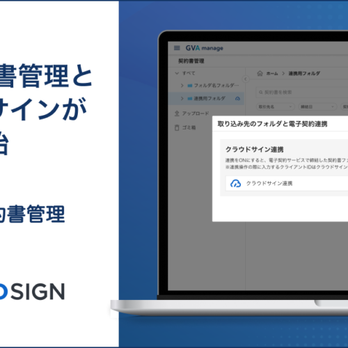 GVA 契約書管理が電子契約サービスの「クラウドサイン」と連携を開始