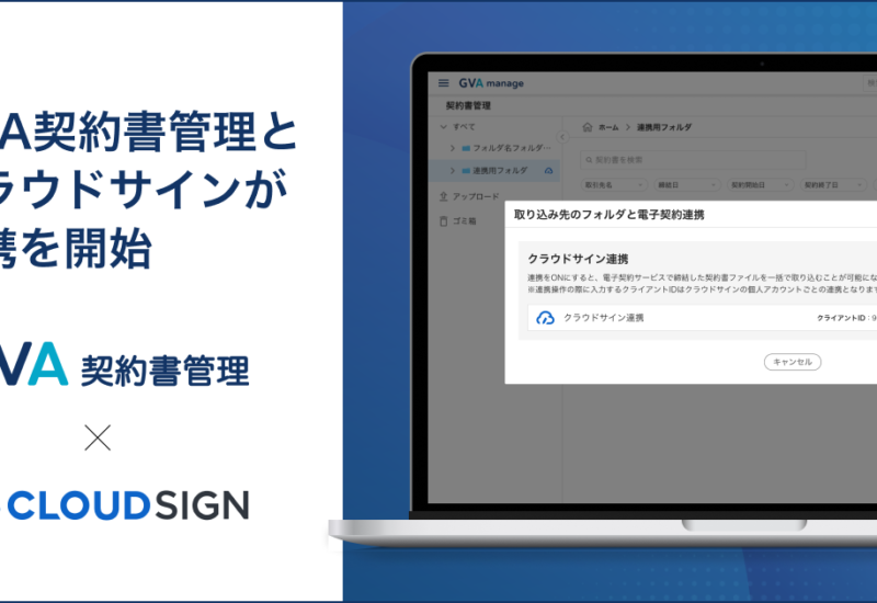 GVA 契約書管理が電子契約サービスの「クラウドサイン」と連携を開始