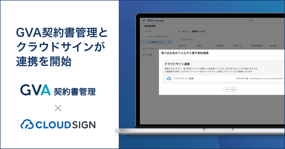 GVA 契約書管理が電子契約サービスの「クラウドサイン」と連携を開始