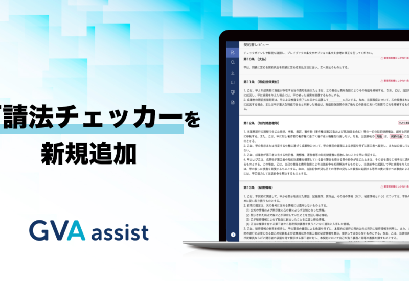 GVA assistに、下請法チェッカーを搭載しました