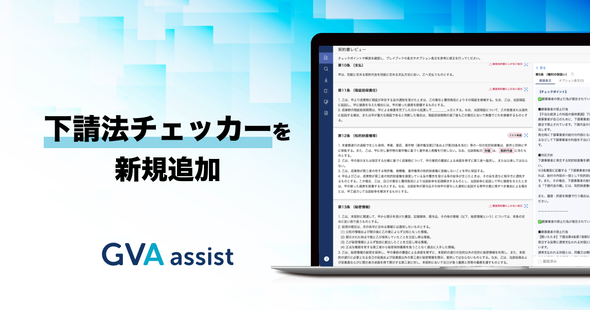 GVA assistに、下請法チェッカーを搭載しました