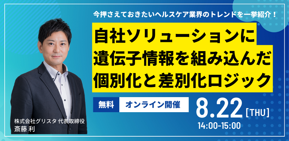 【ヘルスケア事業者向け】「自社ソリューションに遺伝子情報を組み込んだ個別化と差別化ロジック」無料オンラ...