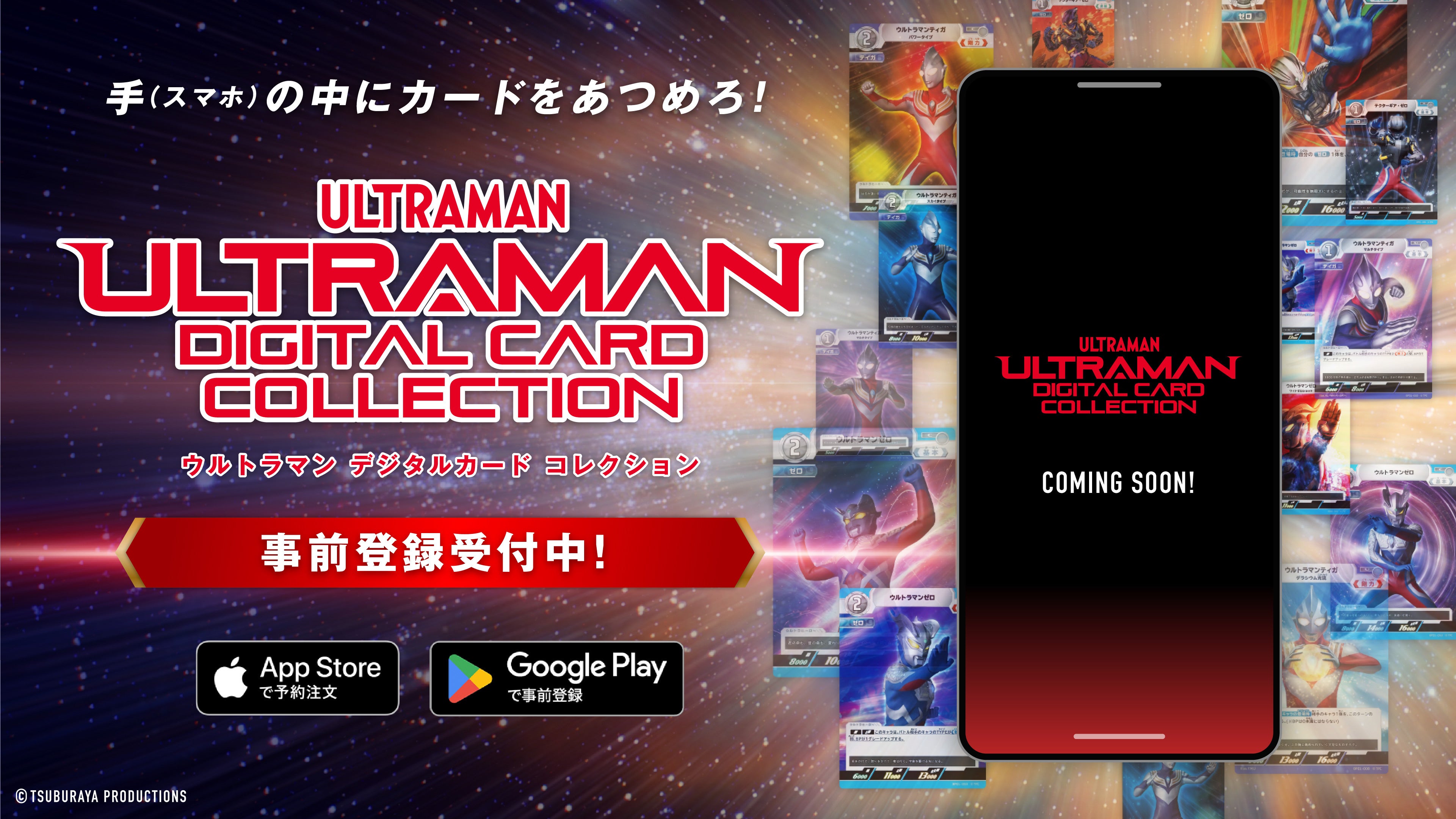 「ウルトラマン カードゲーム」の体験を拡張するデジタルカードコレクション サービス世界展開決定と事前登録...