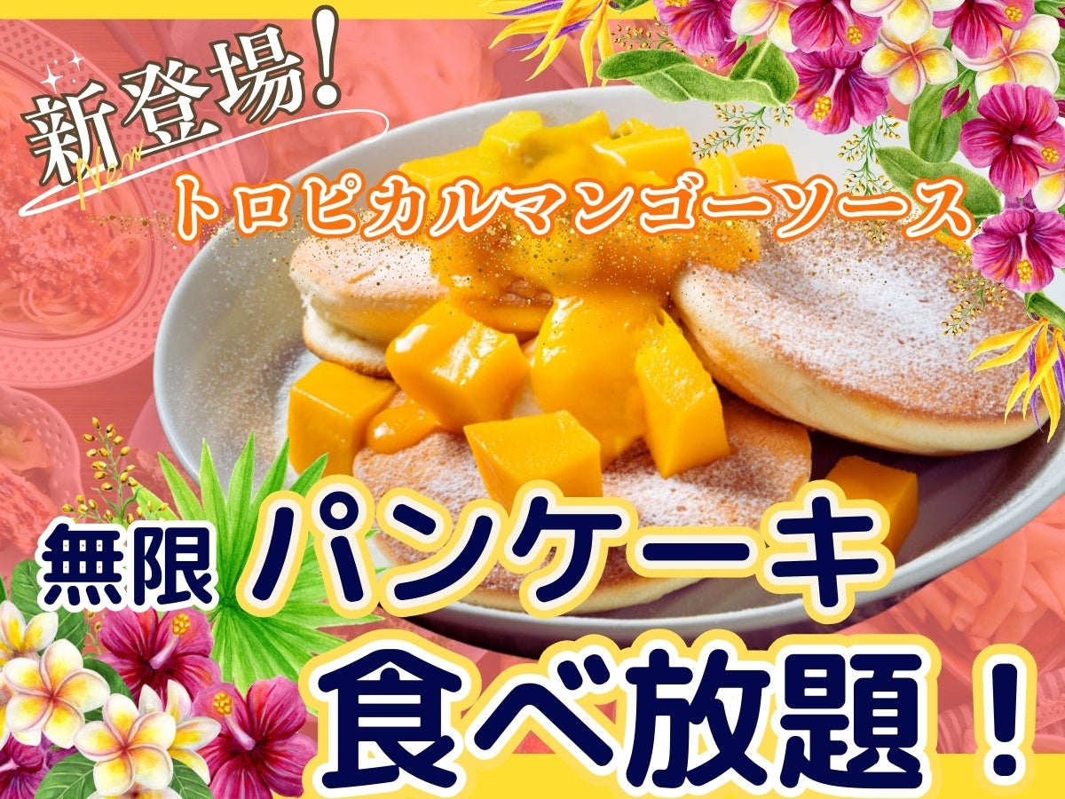 【夏を感じるパンケーキを無限に食べ放題‼】横浜ワールドポーターズで楽しもう！『フェスタガーデン』で大人...