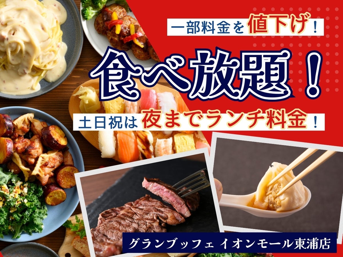 【土日祝は夜までランチ料金‼】バラエティー豊かな食べ放題が楽しめる『グランブッフェイオンモール東浦店』...