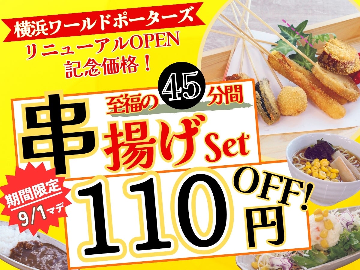 【今だけ110円OFF‼45分間の食べ放題‼】横浜ワールドポーターズで満喫！『串揚げ・串天ブッフェ くし葉』にて...