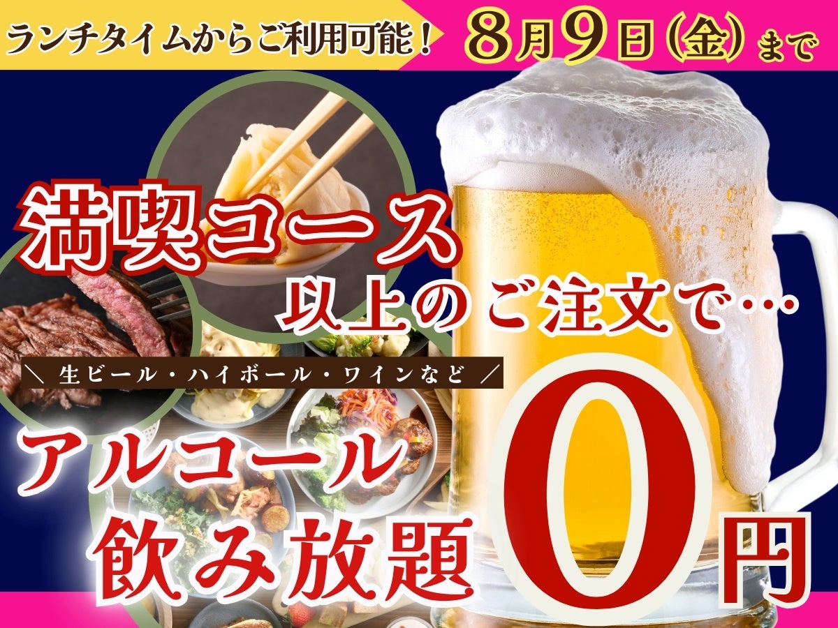 【8/9迄の特別企画!!ランチタイムからお得に食べ飲み放題!!】‟パンパレット アリオ鳳”のフェアグルメ満喫コー...