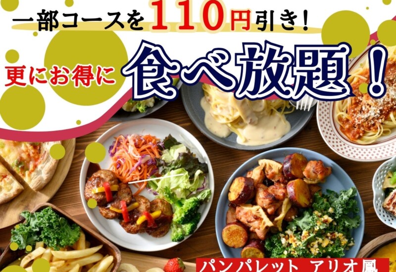 【一部コースを値下げで更にお得食べ放題‼】バラエティー豊かな食べ放題『パンパレット アリオ鳳』の一部コー...