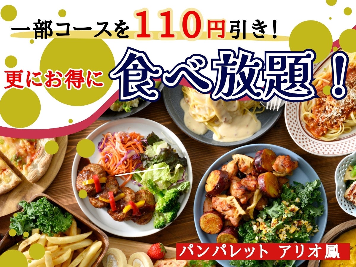 【一部コースを値下げで更にお得食べ放題‼】バラエティー豊かな食べ放題『パンパレット アリオ鳳』の一部コー...