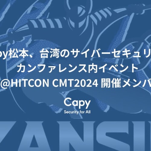 Capy松本、台湾のサイバーセキュリティカンファレンス内イベントZANSIN@HITCON CMT2024 開催メンバーに参加