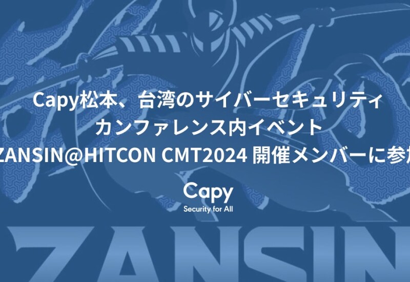 Capy松本、台湾のサイバーセキュリティカンファレンス内イベントZANSIN@HITCON CMT2024 開催メンバーに参加