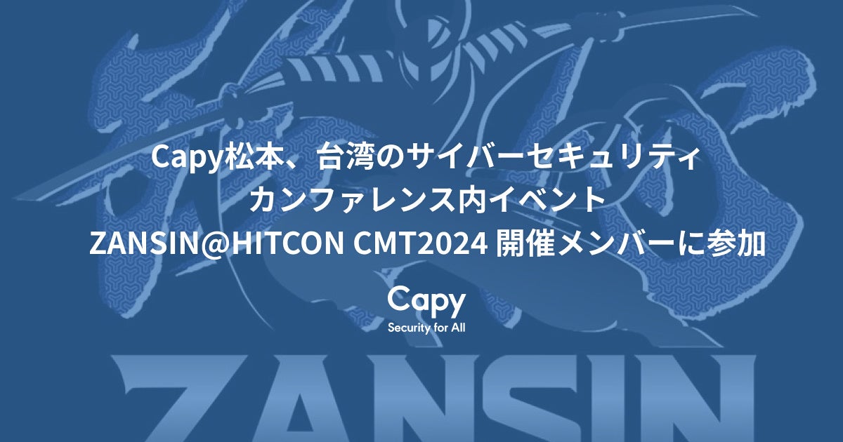 Capy松本、台湾のサイバーセキュリティカンファレンス内イベントZANSIN@HITCON CMT2024 開催メンバーに参加