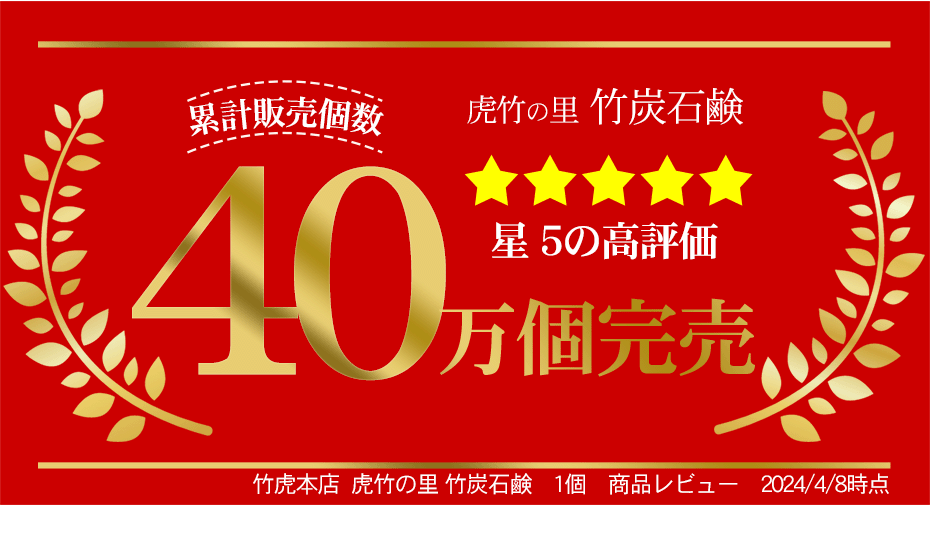 累計販売個数40万個突破！4人に3人がリピーターの無添加竹炭石鹸