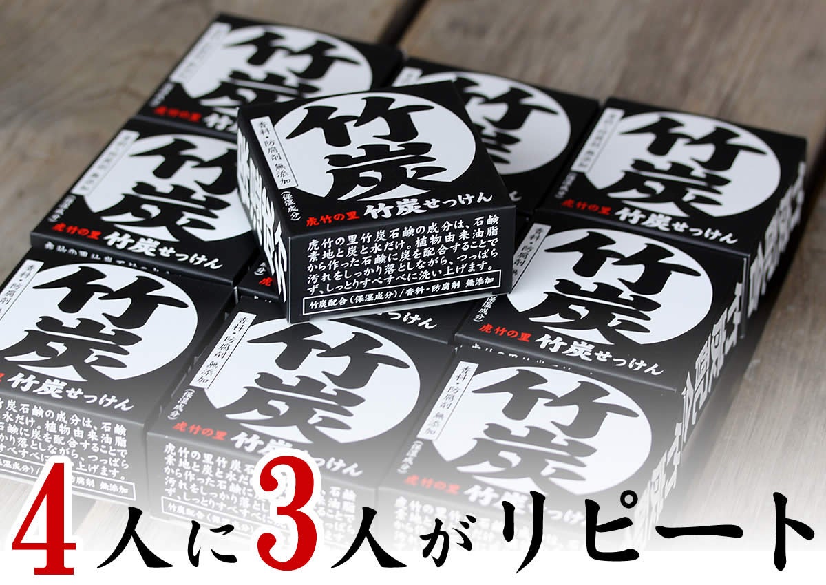 累計販売個数40万個突破！4人に3人がリピーターの無添加竹炭石鹸