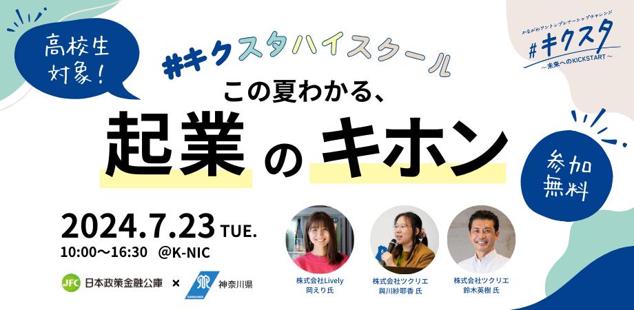 高校生が1日で起業のキホンを学ぶ「#キクスタハイスクール」7月23日に川崎にて開催。