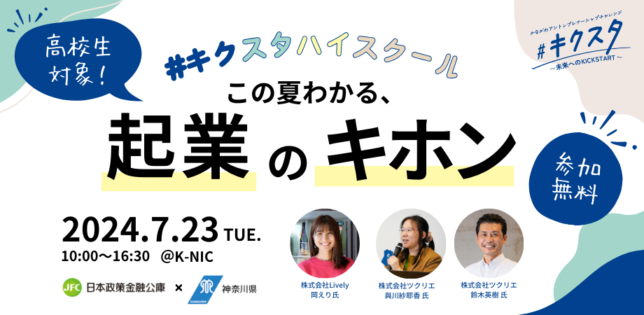 高校生が1日で起業のキホンを学ぶ「#キクスタハイスクール」7月23日に川崎にて開催。