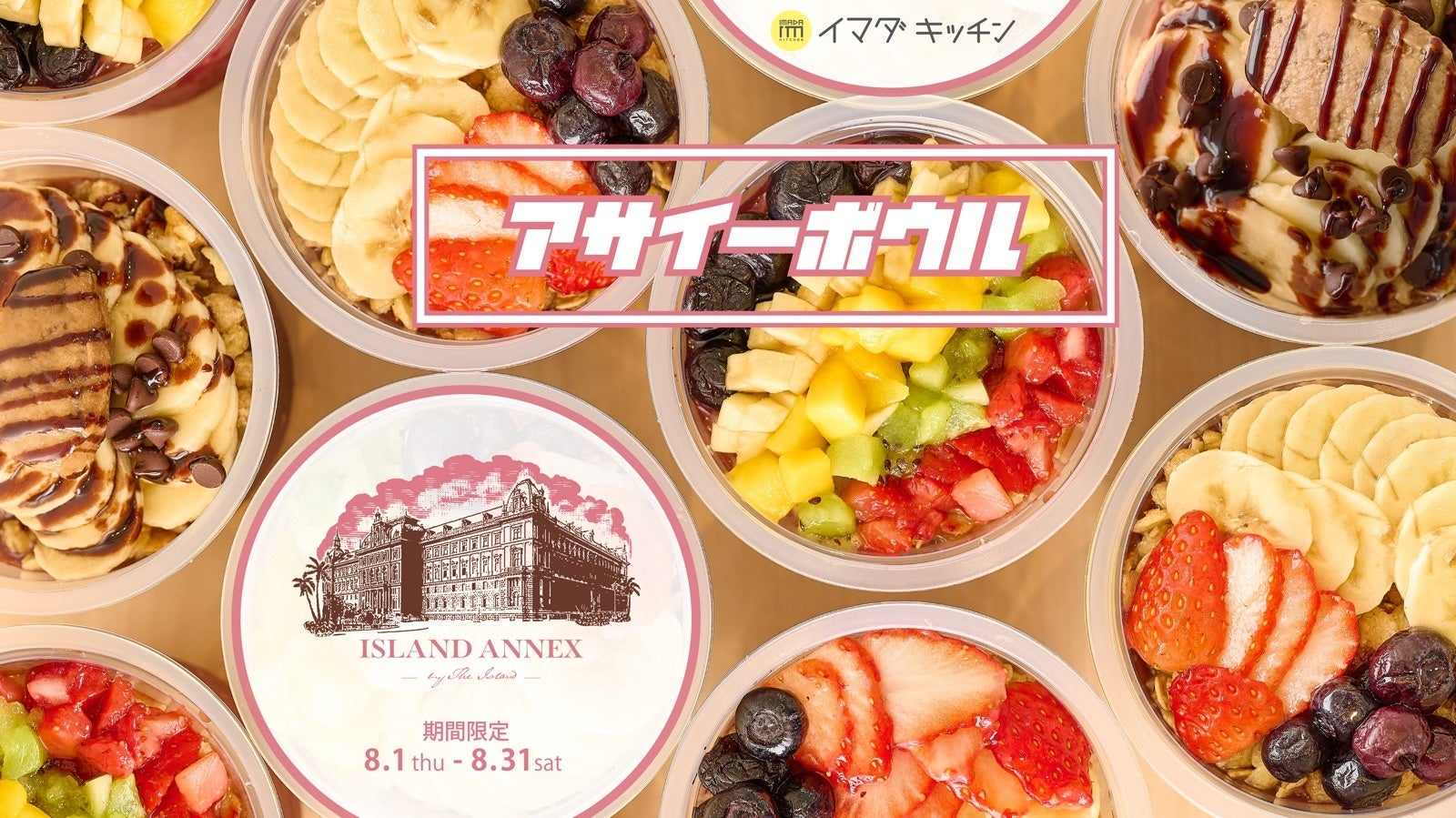 SHIBUYA109渋谷店にトレンドの“アサイーボウル”登場！ハワイアンスイーツ・カフェ専門店「ISLAND ANNEX」が初...