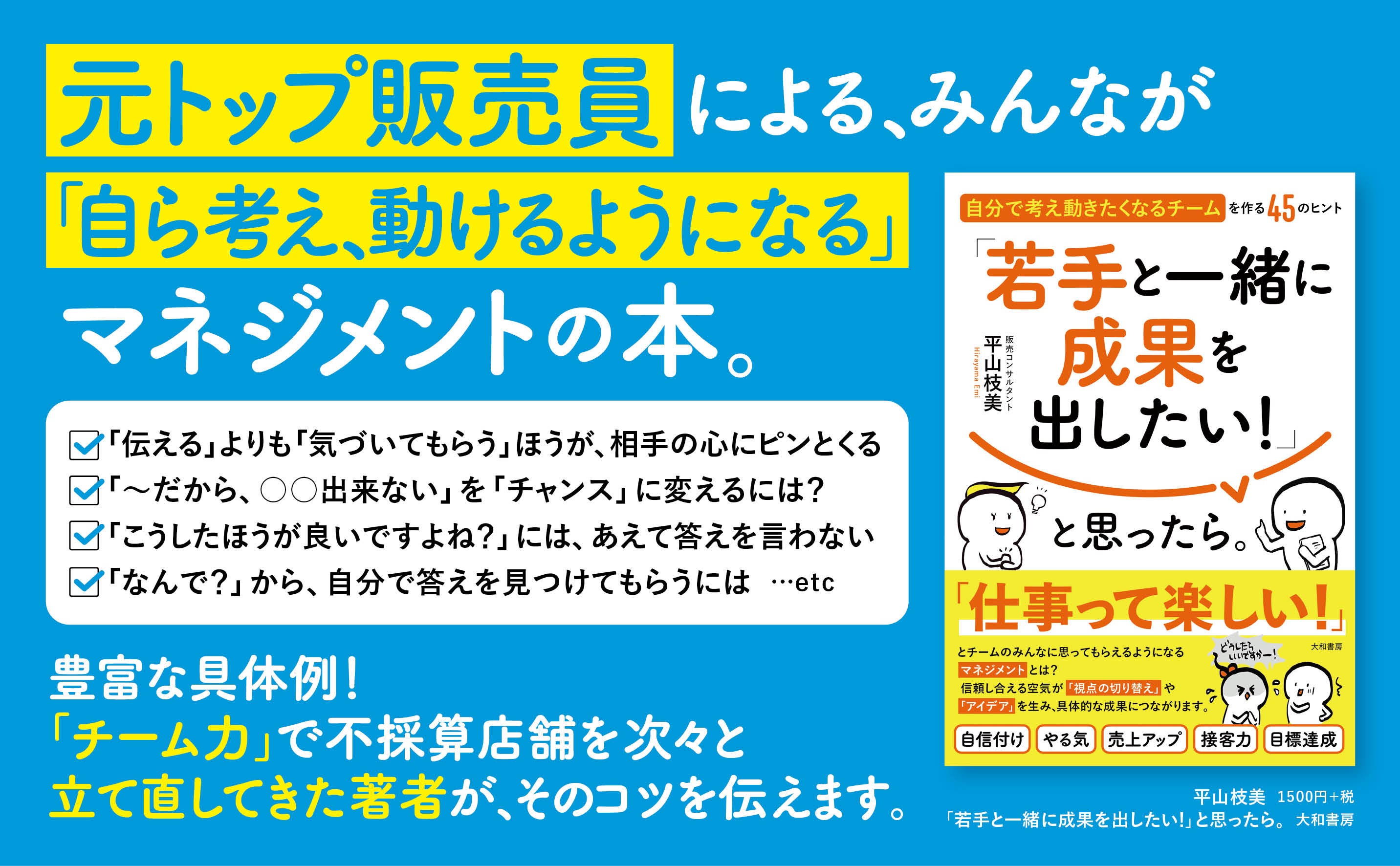 元トップ販売員による、自信のない悩める中間管理職のための本。チームのみんなが「自ら考え、動けるようにな...