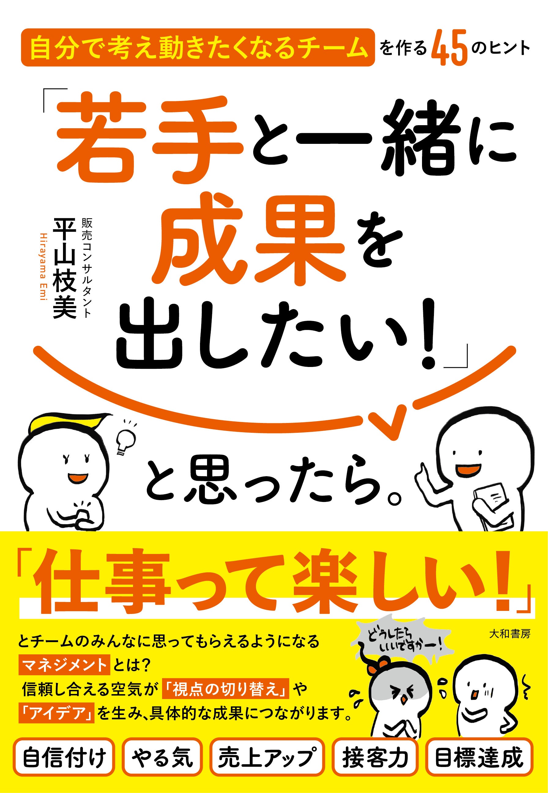 元トップ販売員による、自信のない悩める中間管理職のための本。チームのみんなが「自ら考え、動けるようにな...