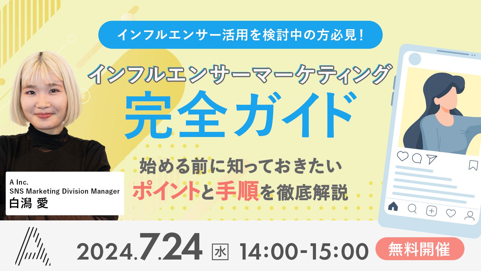 【インフルエンサー活用を検討中の方必見！】SNSマーケティングを支援する株式会社Ａ（エース）が7月24日（水...