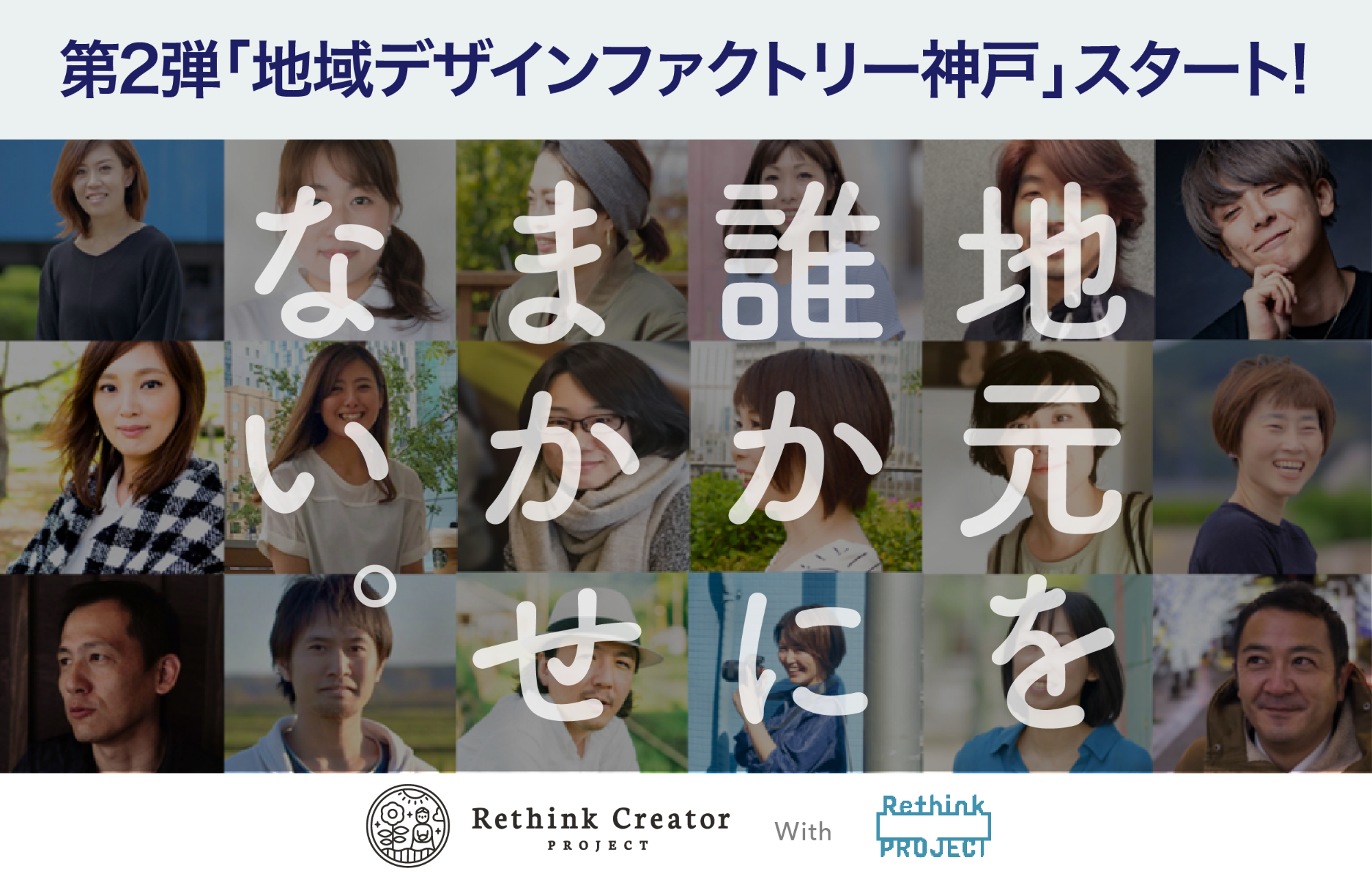 地域課題の解決を目指す 「地域デザインファクトリー」 2024　第2弾神戸市「灘・神戸の酒のブランド価値向上...