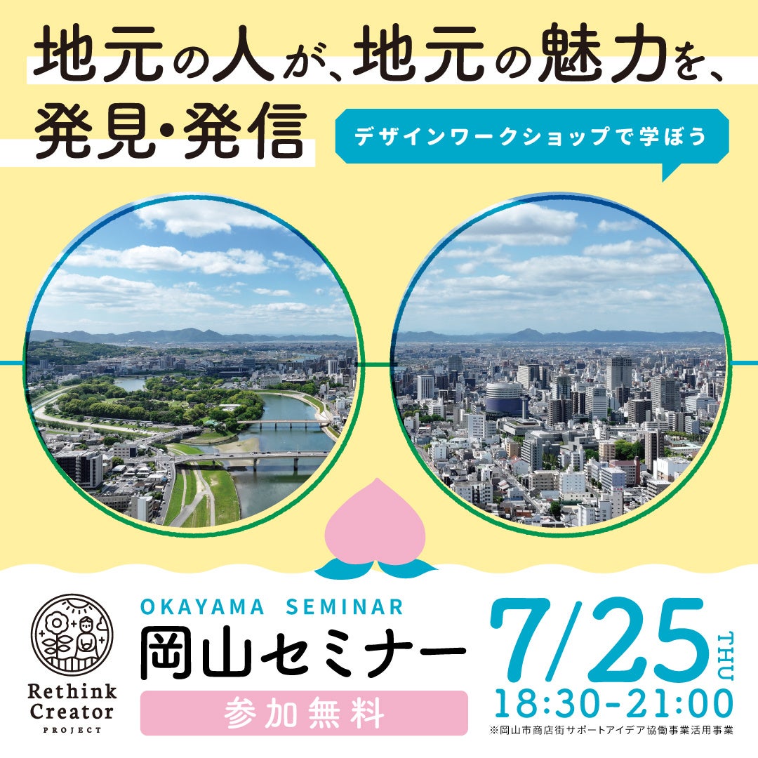 7月25日(木) 岡山県岡山市で初開催！「Rethink Creator PROJECT」 岡山セミナー