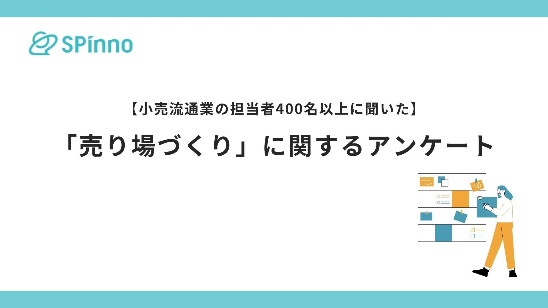 実店舗の売り場担当者、多くが「作業時間」と「効果測定」に課題ありと回答。 販促クラウド「SPinno」を提供...