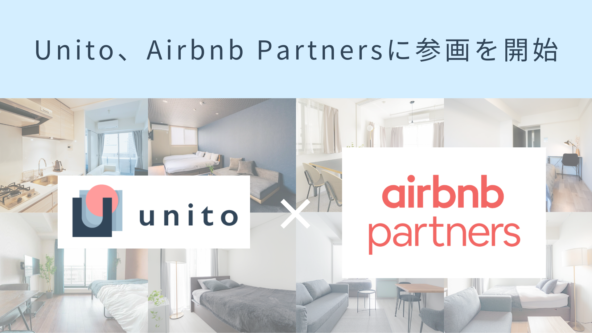 Unito、Airbnb Partnersに参画を開始。Supply Partnersとしてサービスを提供