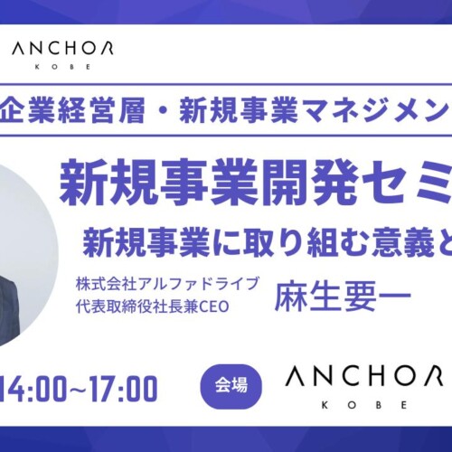 アルファドライブ×アンカー神戸、新規事業開発に挑む神戸市内企業経営層向けオープンセミナーを開催！！