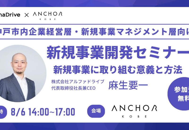 アルファドライブ×アンカー神戸、新規事業開発に挑む神戸市内企業経営層向けオープンセミナーを開催！！