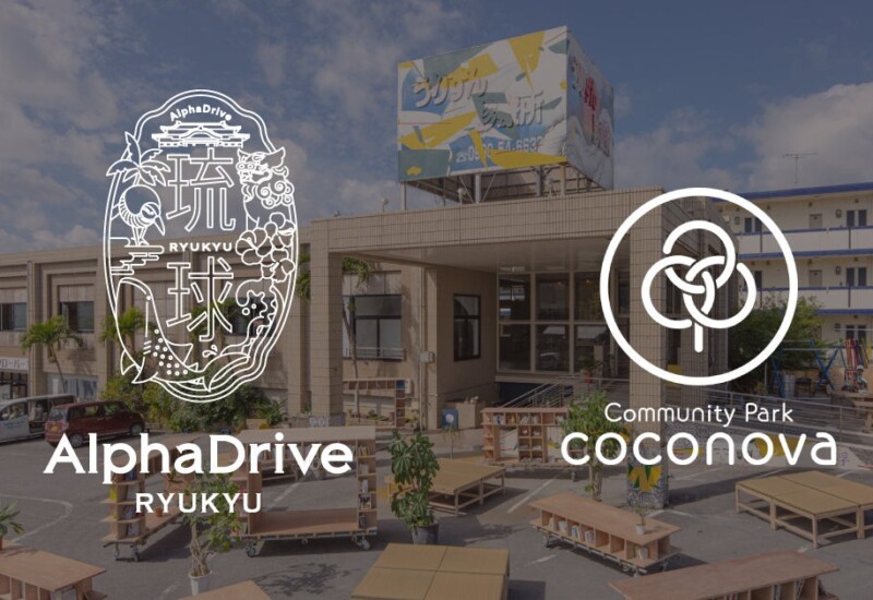 AlphaDrive、SocialDesignよりcoconova（ココノバ）を事業承継し、新拠点「琉球アルファドライブ」を設立