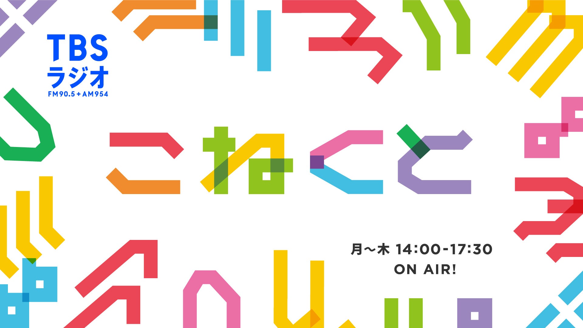 7月18日（木）TBSラジオ『こねくと』にシンガー・土岐麻子が登場！ 土屋礼央と学生時代の思い出を振り返る。