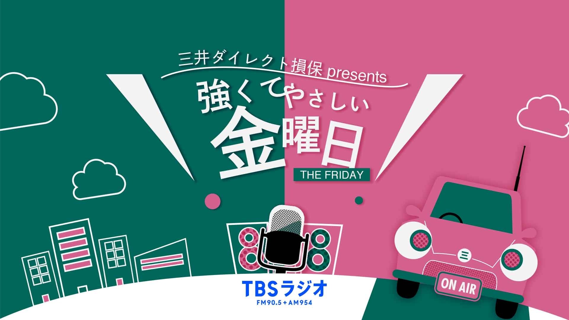 三井ダイレクト損保 presents 『強くてやさしい金曜日』8月のマンスリーゲストは、体操インストラクター・小...